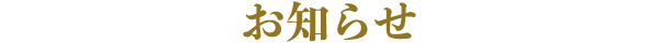 お知らせ