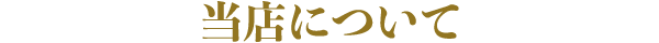 当店について