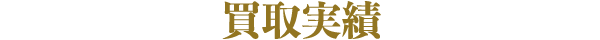 買取実績