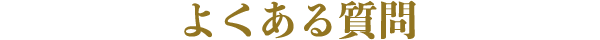よくある質問