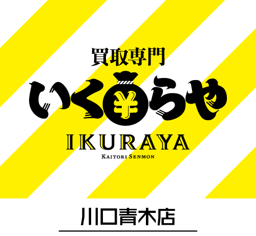 埼玉県川口市で腕時計などの買取査定なら、貴金属・ブランド品買取強化中の当店までお持ち込みください！